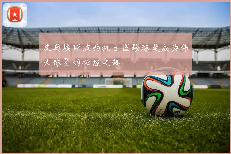 皮奥埃斯波西托出国踢球是成为伟大球员的必经之路