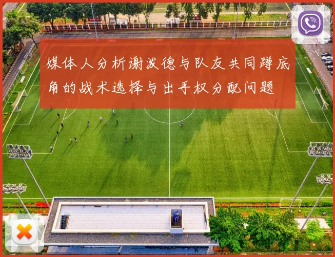 媒体人分析谢泼德与队友共同蹲底角的战术选择与出手权分配问题