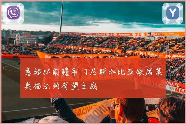 意超杯前瞻希门尼斯加比亚缺席莱奥福法纳有望出战