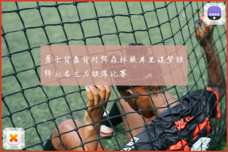 勇士背靠背对阵森林狼库里追梦缺阵七名主力缺席比赛