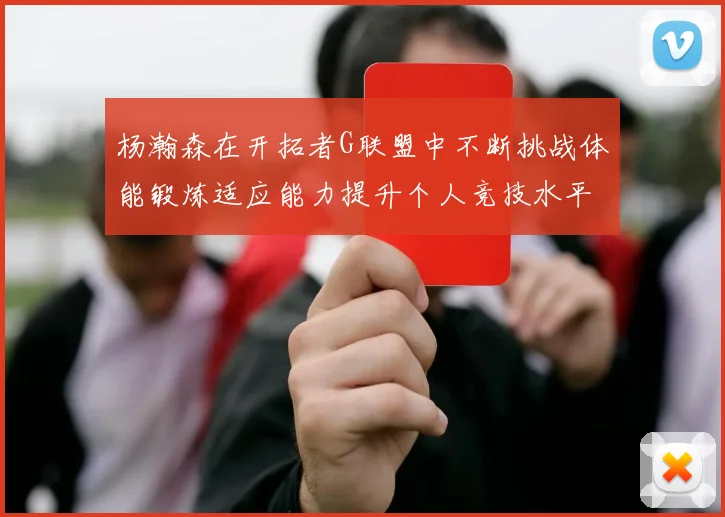 杨瀚森在开拓者G联盟中不断挑战体能锻炼适应能力提升个人竞技水平