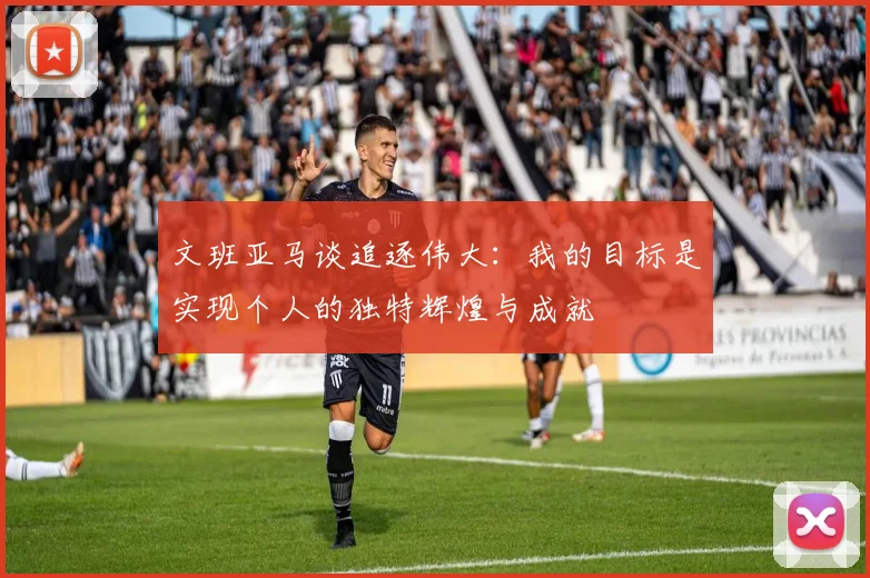 文班亚马谈追逐伟大：我的目标是实现个人的独特辉煌与成就